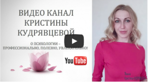 Ютуб канал Кристины Кудрявцевой